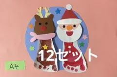 製作キット保育　壁面クリスマス　壁面飾りクリスマス　保育　壁面　足形