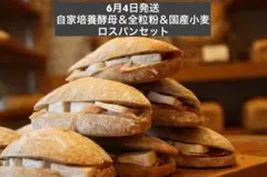 3品出品　6月4日発送　国産小麦＆全粒粉＆自家培養酵母ロスパンセット③のサムネイル