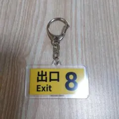 8番出口 アクリルキーホルダー