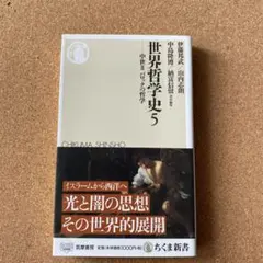 【全巻セット】世界哲学史全8巻＋別巻 全9巻セット 世界哲学史 全8巻+別巻セット (ちくま新書) | 伊藤 邦武, 山内 志朗
