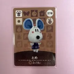 あつ森　amiiboカード　とめ