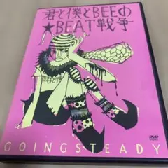君と僕とBEEの★BEAT戦争 DVD