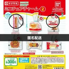 ヤマザキパン　ミニチュアチャーム　ランチパック　ガチャ