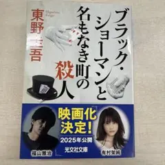 ブラック・ショーマンと名もなき町の殺人