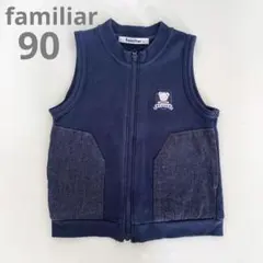 ファミリア スウェット　ベスト　90 ファミちゃん　男の子　紺　ネイビー
