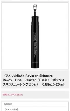 Revision Skincare Revox Line Relaxer 美容液のサムネイル