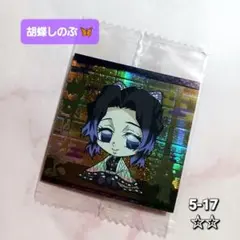 《鬼滅の刃》【胡蝶しのぶ】 シールウエハース 鬼滅 5-17 ☆☆ ステッカー