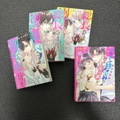 総長さま、溺愛中につき。1〜11巻＋おまけ2冊 総長さま、溺愛中につき。11.5 最強男子たちの本音 - 文芸・小説