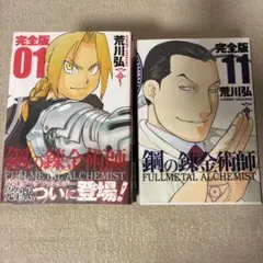 2025年最新】鋼の錬金術師 完全版の人気アイテム - メルカリ