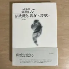 領域研究の現在〈環境〉