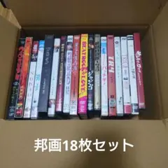 ★邦画18枚セット★DVDまとめ売り