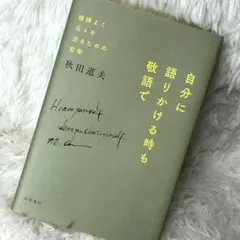 自分に語りかける時も敬語で 機嫌よく日々を送るための哲学