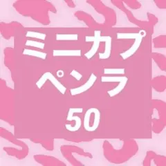 ミニカプ、ペンラ