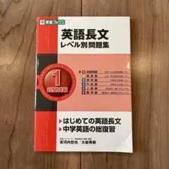 英語長文レベル別問題集 1 超基礎編