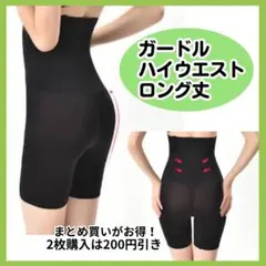 ガードル ハイウエスト ロング丈 ヒップアップ 黒 補正下着 着圧 産後