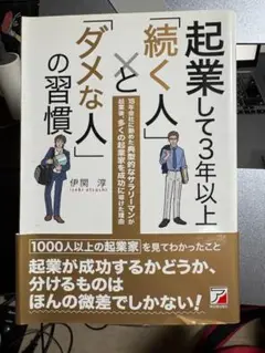 起業して3年以上続く人とダメな人の習慣