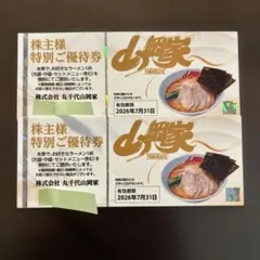 山岡家 特別ご優待券 2026年7月31日までのサムネイル
