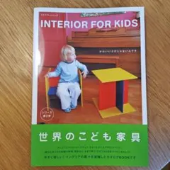 INTERIOR FOR KIDS シリーズ2巻