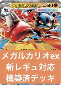 メガルカリオex ハリテヤマ　新レギュレーション対応　構築済デッキ