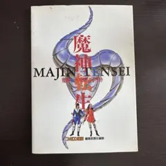 【初版】SFC 魔神転生 攻略の手引き ファミコン通信 アスペクト 女神転生