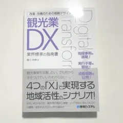 改革・改善のための策略設計 觀光業DX