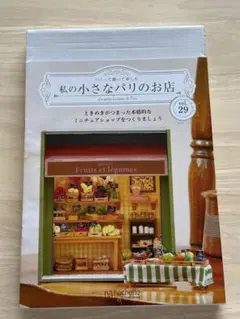 私の小さなパリのお店 29 30 31 32 4冊セット 新品 未開封 定期購読