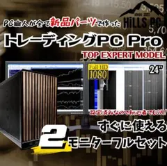大画面24㌅4画面 トレーディングPCフルセット デイトレ 株式FX T422R