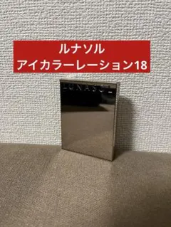 ルナソル　アイカラーレーション18