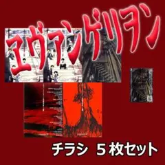 映画チラシ/フライヤー　エヴァンゲリオン関連作品　5枚セット　希少品有りのサムネイル