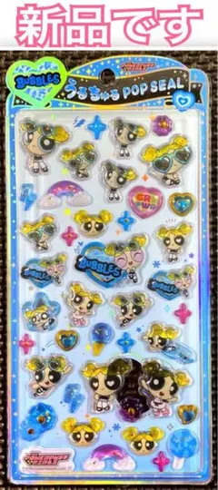 新品 ｟ 正規品 ｠うるちゅる ポップシール パワパフガール バブルス 柄