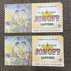 サッポロホールディングス 株主優待割引券 20%OFF 2枚のサムネイル