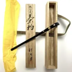 茶杓 峰月 茶道具 お茶 工芸 漆塗り 遺品整理 生前整理 美術品 漆塗り