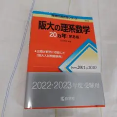 2026年最新】阪大の理系数学20カ年の人気アイテム - メルカリ