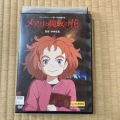 メアリと魔女の花　DVD スタジオジブリ　米林宏昌