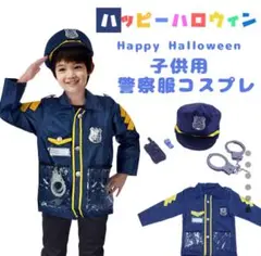 子供用　警察官コスプレセット