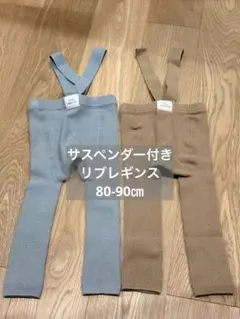 サスペンダー付き　リブレギンス　2枚セット