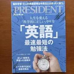 プレジデントPRESIDENT 2015年3月号 英語勉強法