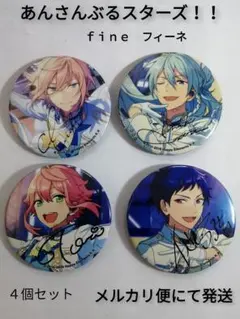 中古缶バッチ　あんさんぶるスターズ！！　フィーネ　ポートレートサイン　４個セット