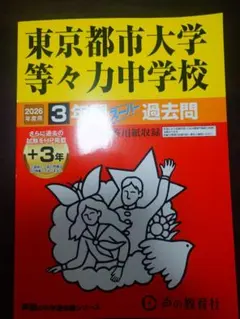 東京都市大学等々力中学校 2026年度用 過去問