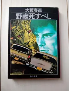 2026年最新】大藪春彦の人気アイテム - メルカリ