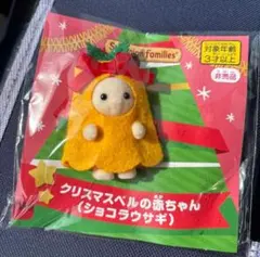 シルバニア　クリスマスベルの赤ちゃんショコラウサギ 非売品　新品未開封
