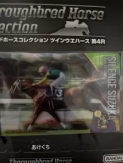 サラブレッドホースコレクション ツインウエハース サイレンススズカ