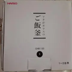 HARIO　ハリオ　フタがガラスのご飯釜　耐熱ガラス製器具　直火用　1～2合用のサムネイル