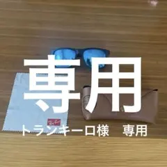 専用　Ray-Ban サングラス ブルー　ミラーレンズ クロス、ケース付き