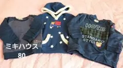 ミキハウス 長袖トレーナー 三枚セット 保育園 サイズ80
