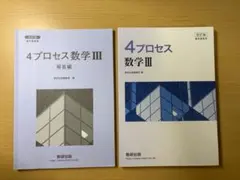 4プロセス数学3改訂版