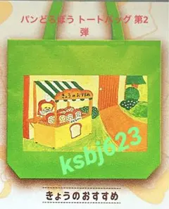 パンどろぼう トートバッグ 第2弾