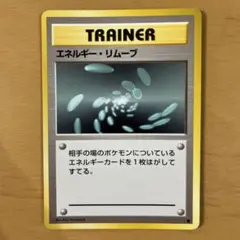 ポケットモンスター　旧裏　エネルギー・リムーブ