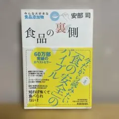 食品の裏側 安部司