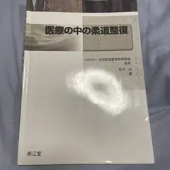 医療の中の柔道整復